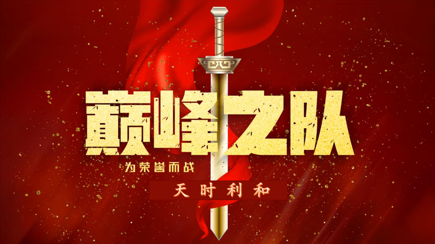 眾心齊力，超越巔峰！天時(shí)利和團(tuán)建活動(dòng)圓滿收官！