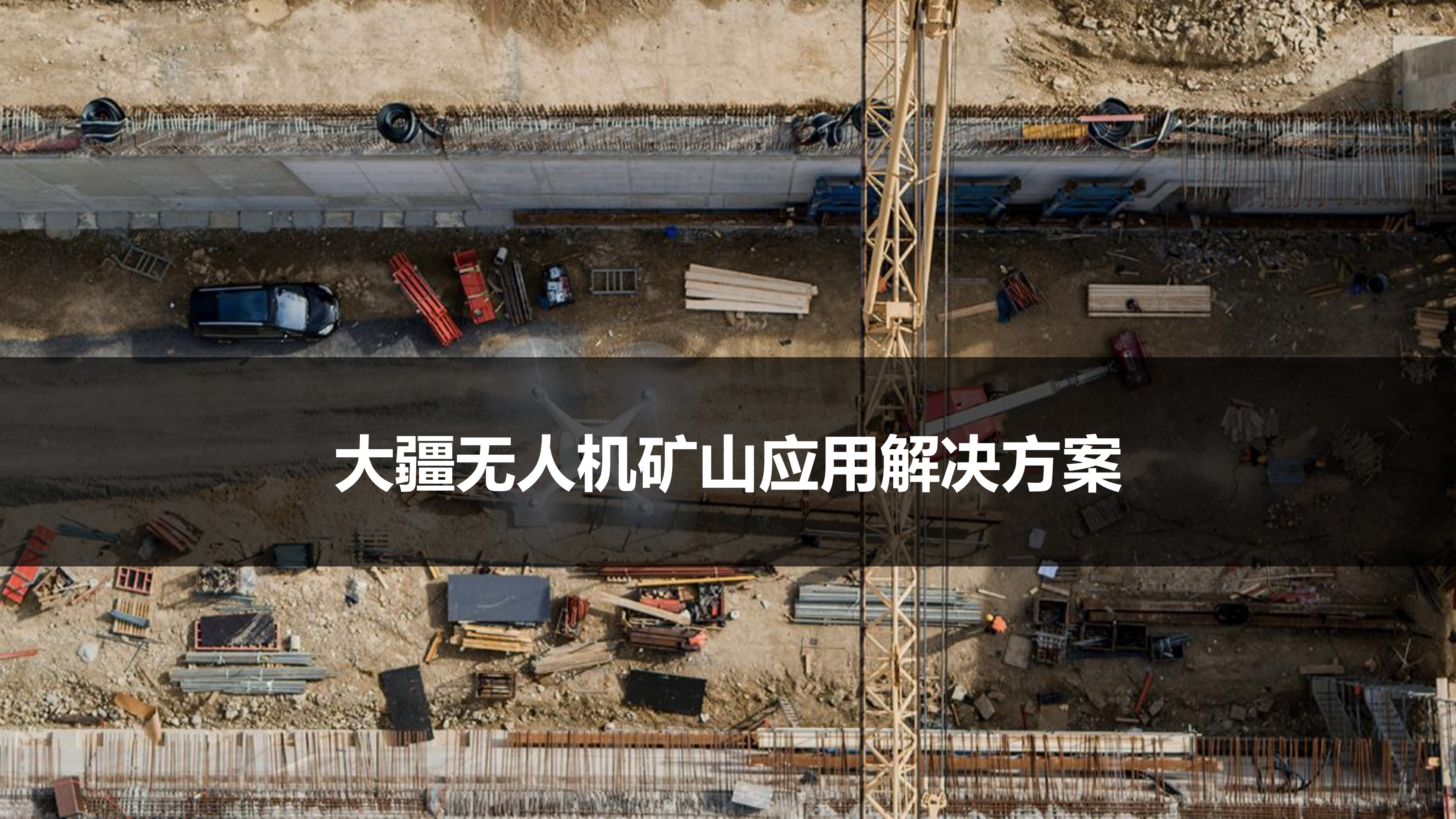 大疆無人機(jī)礦山應(yīng)用解決方案