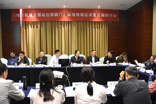 方大智創(chuàng)科技公司主持《城市軌道交通站臺屏蔽門》標(biāo)準(zhǔn)修編征求意見稿研討會(huì)
