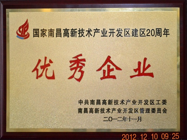 方大新材料（江西）有限公司榮獲“國(guó)家南昌高新技術(shù)產(chǎn)業(yè)開(kāi)發(fā)區(qū)建區(qū)20周年優(yōu)秀企業(yè)”