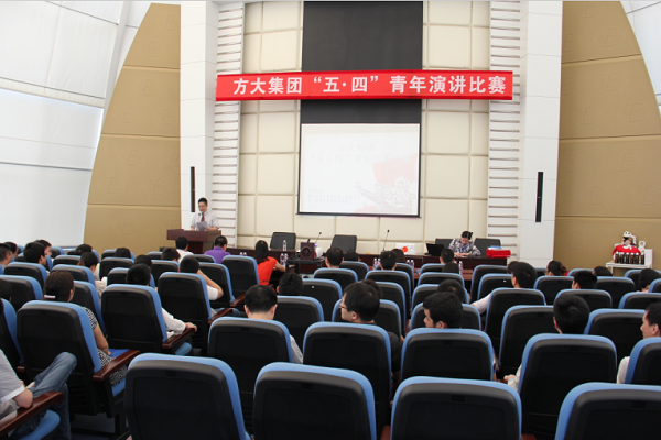 方大集團舉行“五四”青年節(jié)演講比賽