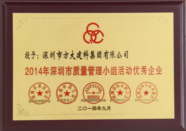 方大集團子公司榮獲“2014年深圳市質(zhì)量管理小組優(yōu)秀企業(yè)”稱號及QCC成果選拔賽優(yōu)秀獎