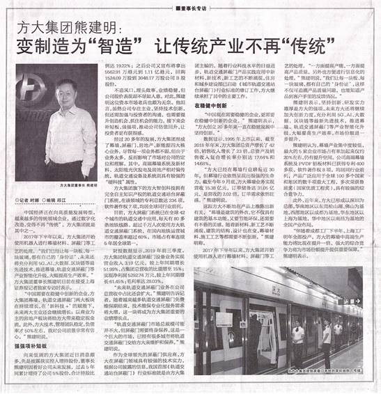說明: F:\【資料與辦公】\辦公區(qū)\2.網(wǎng)站新聞\2019年\12月\2019.12.07 12月7日，上海證券報刊發(fā)熊建明董事長專訪報道《方大集團熊建明：變制造為“智造”，讓傳統(tǒng)產(chǎn)業(yè)不再“傳統(tǒng)”》\文中.jpg