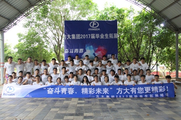 方大集團(tuán)舉辦2017屆畢業(yè)生入職培訓(xùn)