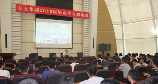青春飛揚，夢想起航——方大集團2016屆高校畢業(yè)生入職培訓在深圳成功舉行