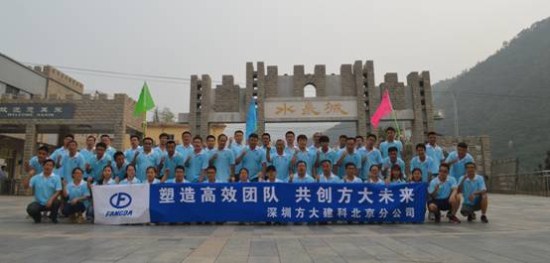 建科集團北京分公司舉辦“塑造高效團隊，共創(chuàng)方大未來”戶外拓展活動