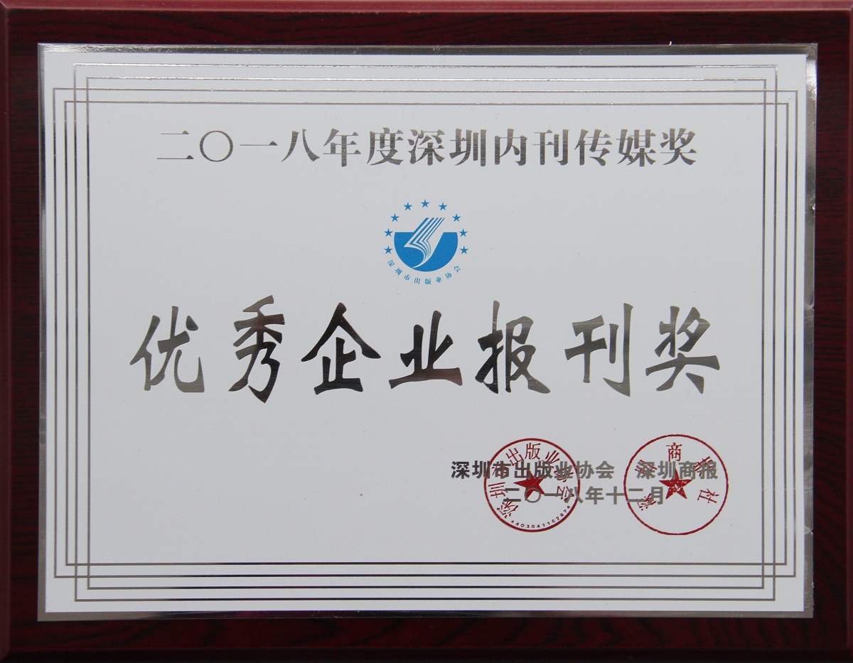 2018優(yōu)秀企業(yè)報(bào)刊獎-獎牌
