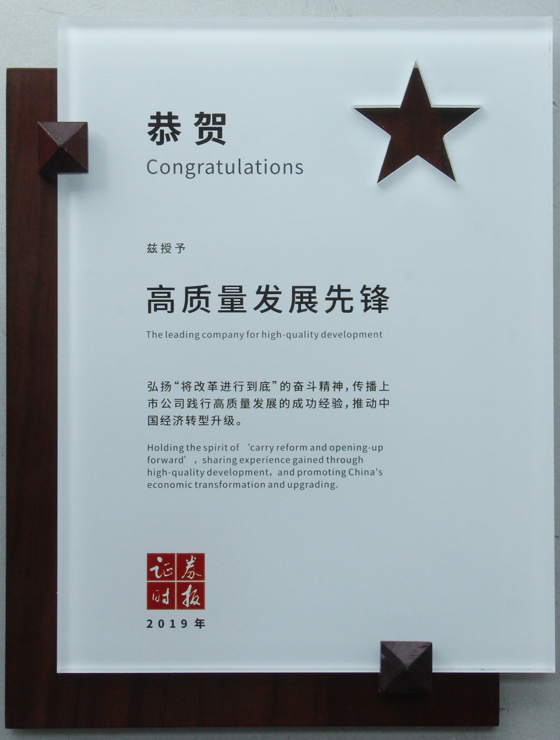 2019 高質量發(fā)展先鋒