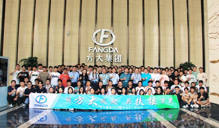 同方大風起，共扶搖萬里——方大集團舉行2024屆畢業(yè)生入職培訓